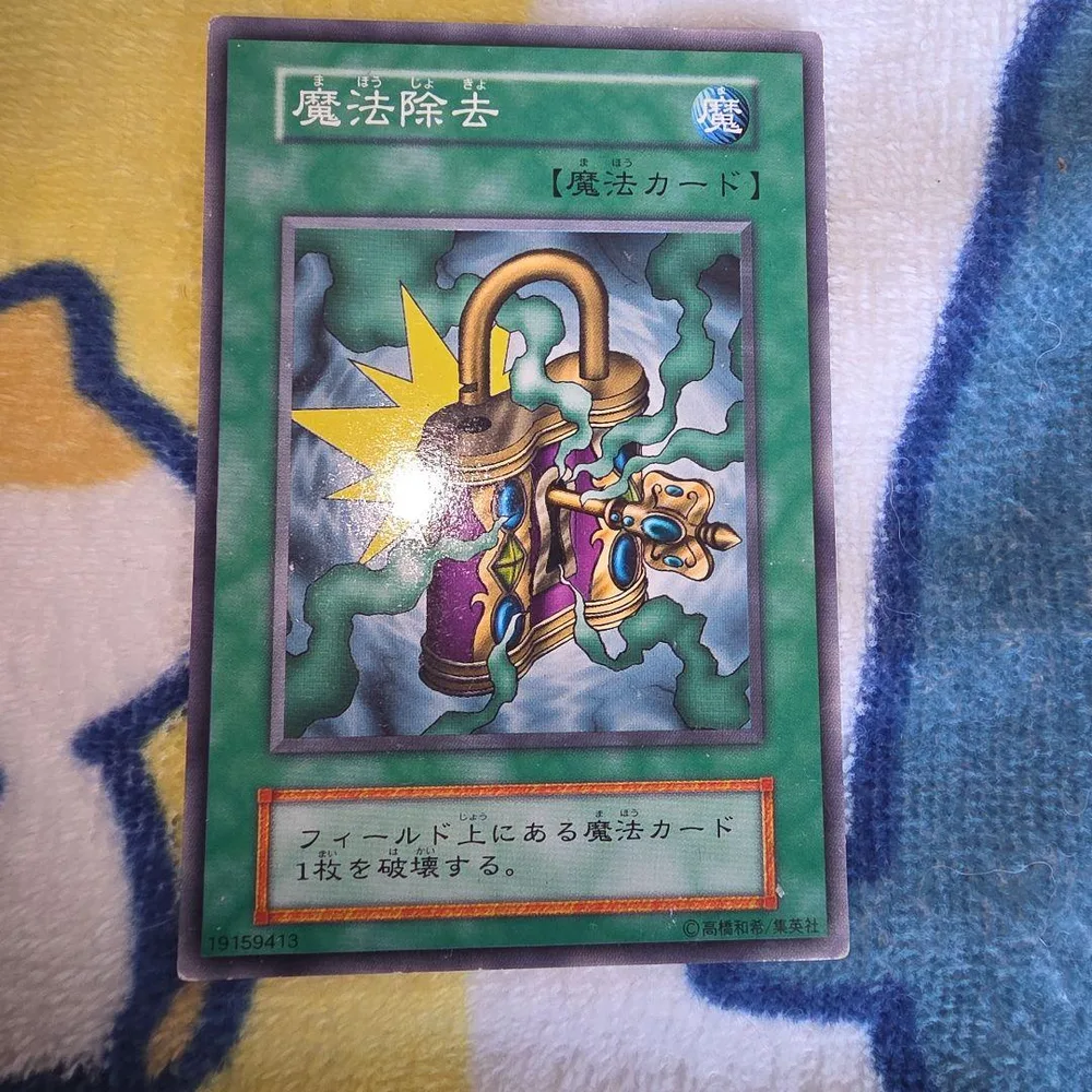 魔法除去 ノーマル初期 遊戯王カード