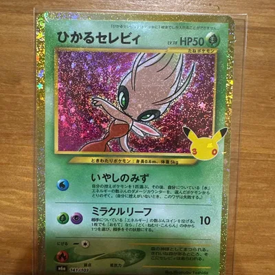 ポケモンカード ひかるセレビィ 30周年 プロモ