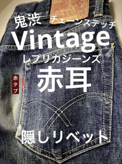 ■ ヴィンテージ ・激渋 INTERNATIONAL WORLD JEANS