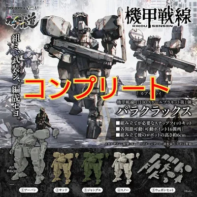 機甲戦線 パラクラックス 全5種セット コンプリート