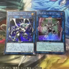プロテクトコードトーカー ファイアウォールドラゴン