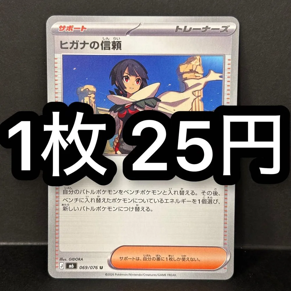 ヒガナの信頼 ポケモンカード 残り11枚