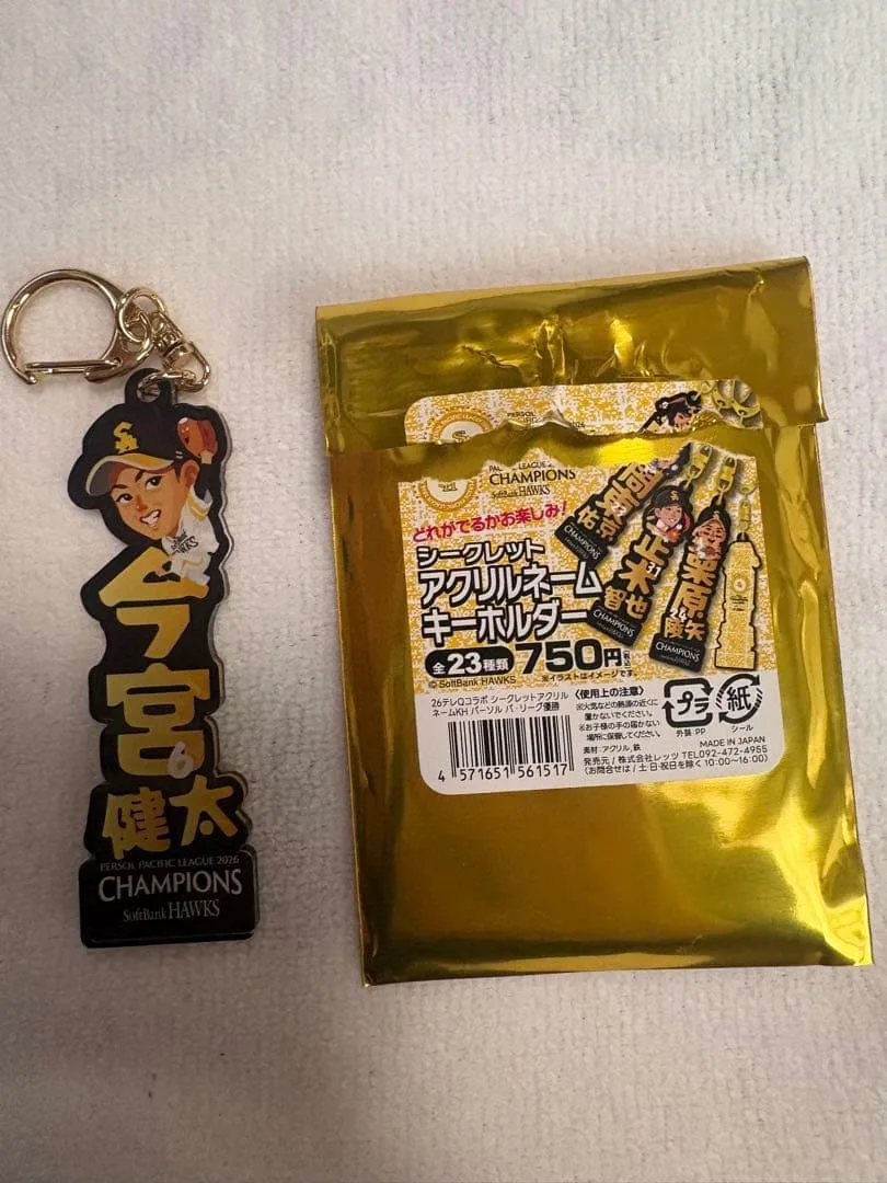シークレットアクリルネームキーホルダー 今宮健太