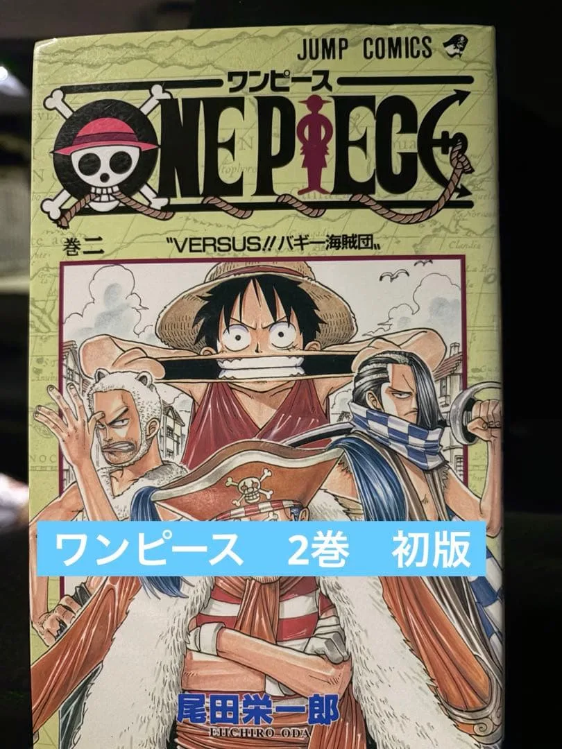【初版・第1刷】ONE PIECE ワンピース 2巻