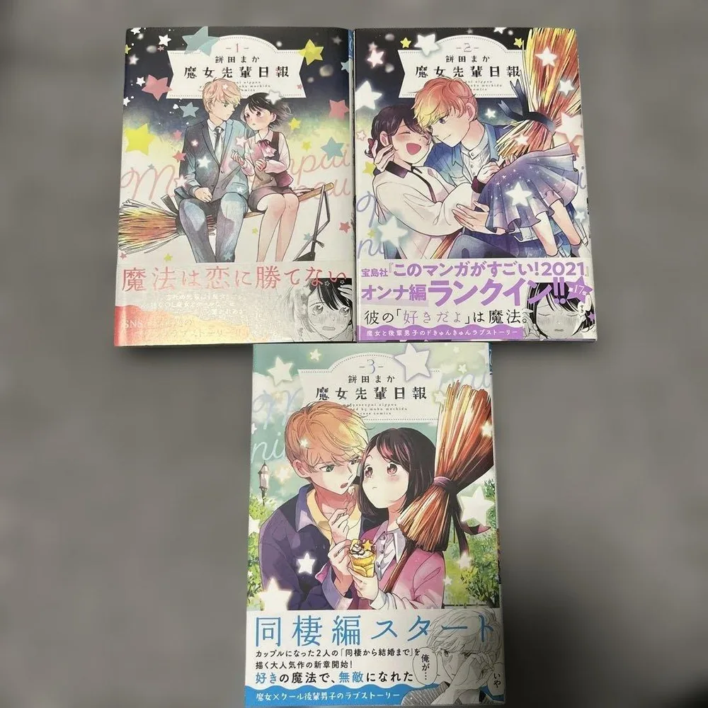魔女先輩日報 1〜3巻セット 全初版