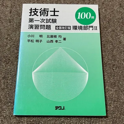 技術士第一次試験 演習問題 全面改訂版 環境部門II