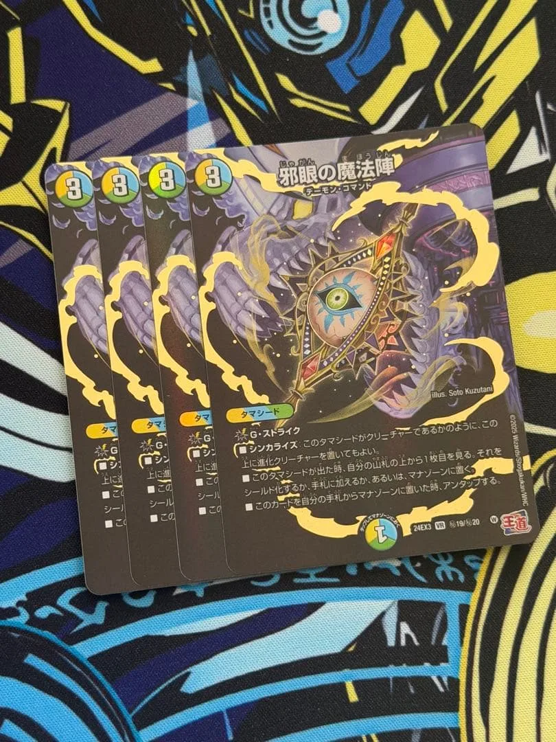 デュエルマスターズ 邪眼の魔法陣 シークレット 4枚