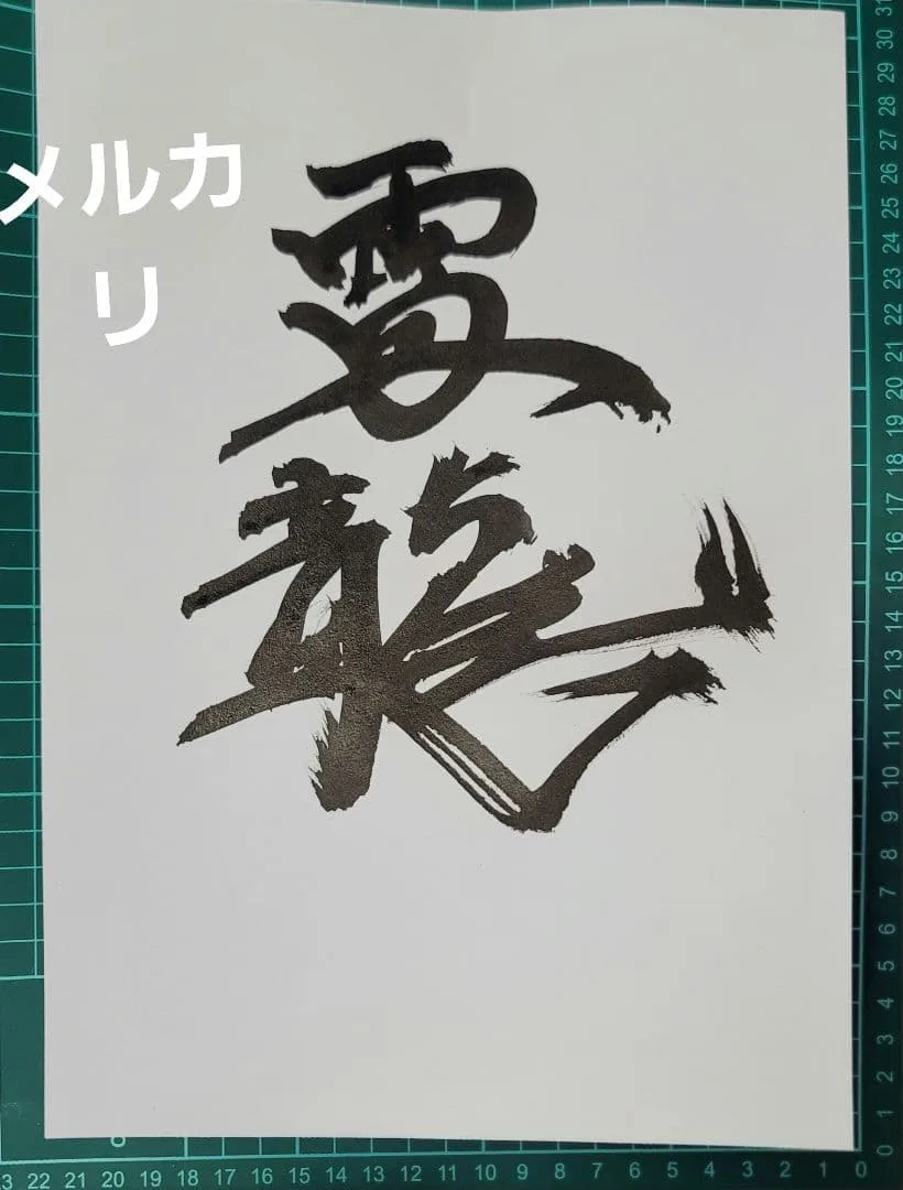 手描き 雷龍