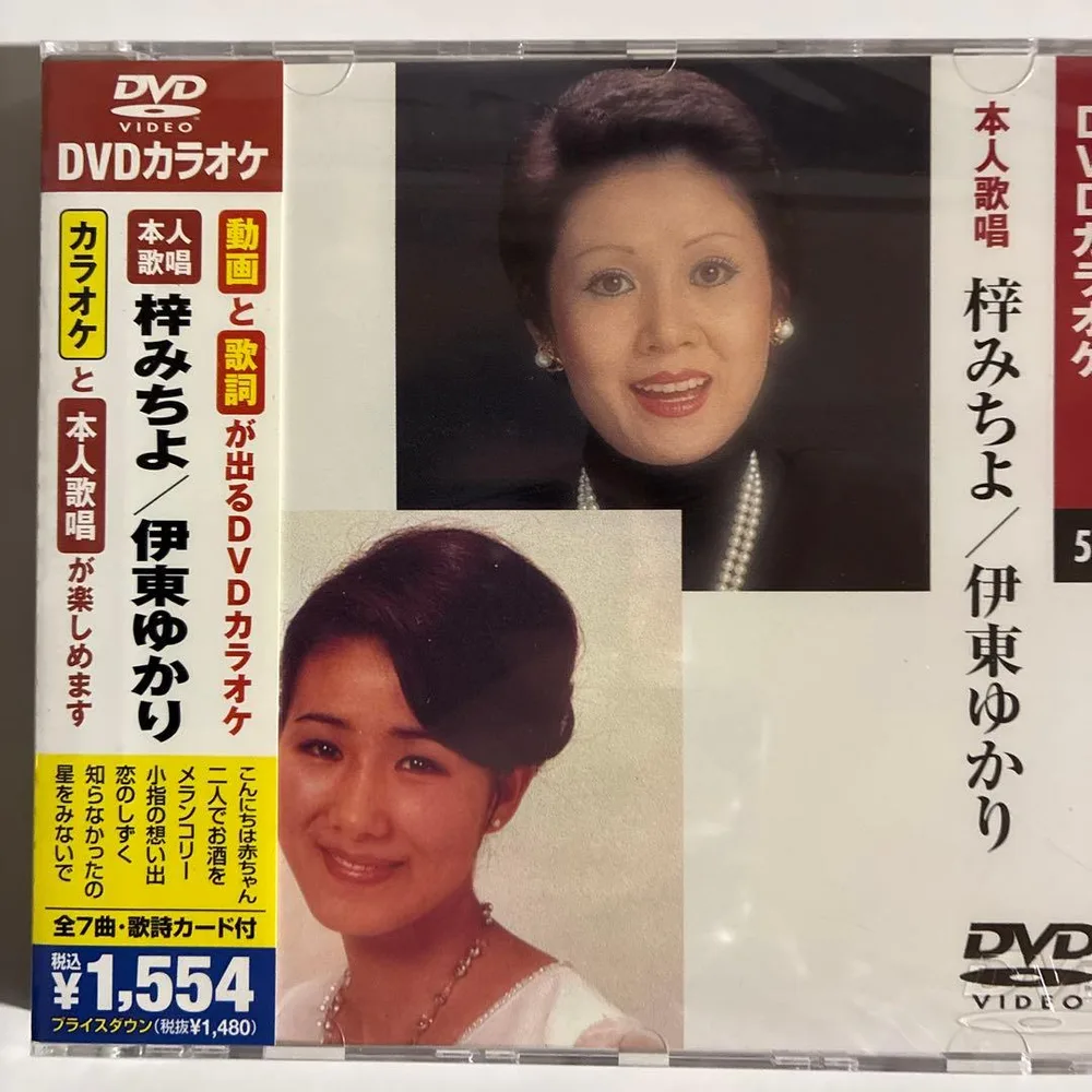 梓みちよ/伊東ゆかり DVDカラオケ本人歌唱(新品未開封品)