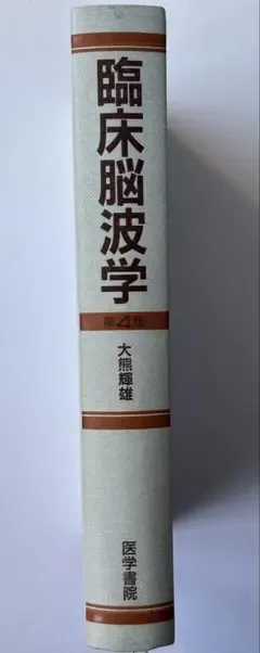 臨床脳波学 第4版 大熊輝雄 医学書院 書き込みなし