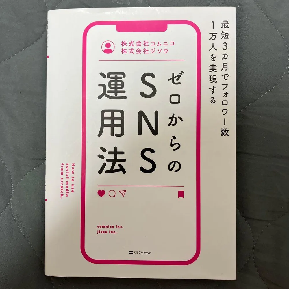 最短3カ月でフォロワー数1万人を実現する ゼロからのSNS運用法
