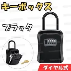 キーボックス ブラック ダイヤル 鍵収納 セキュリティ 防犯 壁掛け 屋外 民泊