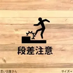 【転倒注意・横転注意】段差注意ステッカーシール・防水【足元注意・安全注意】
