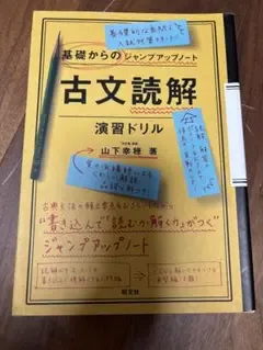古文読解 演習ドリル 基礎からのジャンプアップノート