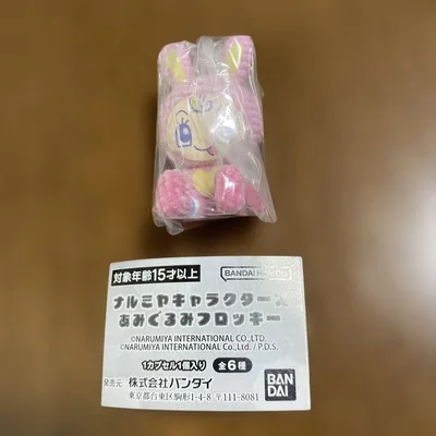 ナルミヤキャラクターズ あみぐるみフロッキー ガチャ ベリエちゃん