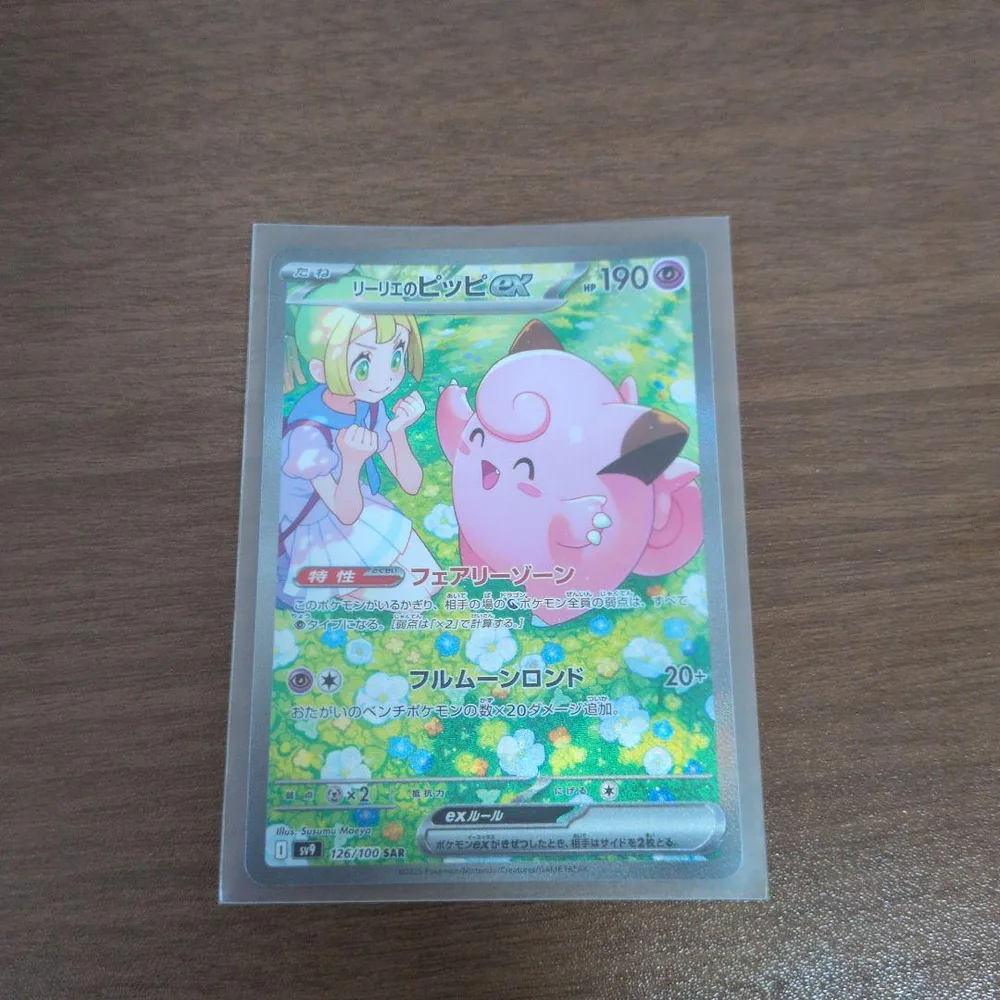 ポケモンカード 「リーリエのピッピex SAR」