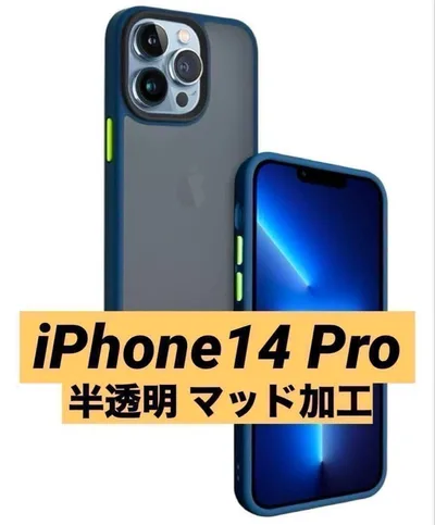 iPhone14 Pro スマホケース 半透明 マッド加工 全面保護 衝撃吸収