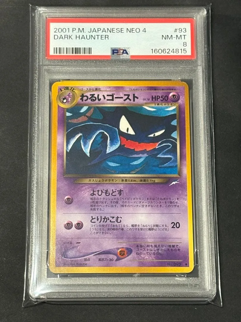 【psa8】旧裏 わるいゴースト 拡張パック第4弾 闇、そして光へ…