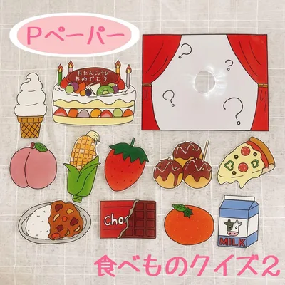 【カット済み】食べものクイズ2 ペープサート パネルシアター 保育教材