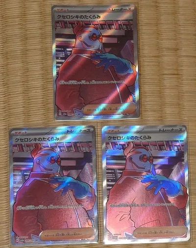 ポケモンカード クセロシキのたくらみ SR 3枚セット