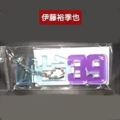 【未開封】伊藤裕季也 楽天イーグルス ひらがなアクリルキーホルダー 背番号39