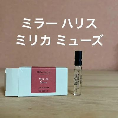 ミラー ハリス ミリカ ミューズ オーデパルファム 2ml