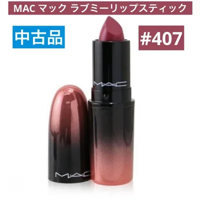 MACマック ラブミーリップスティック【#407 AS IF I CARE】