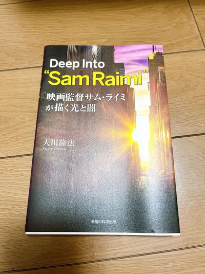 映画監督サム・ライミが描く光と闇