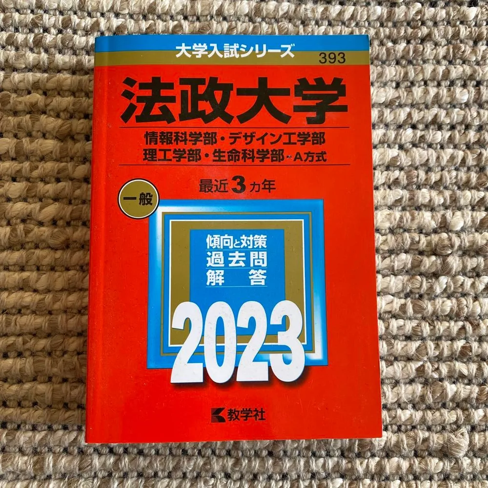 法政大学 2023年度入試問題集