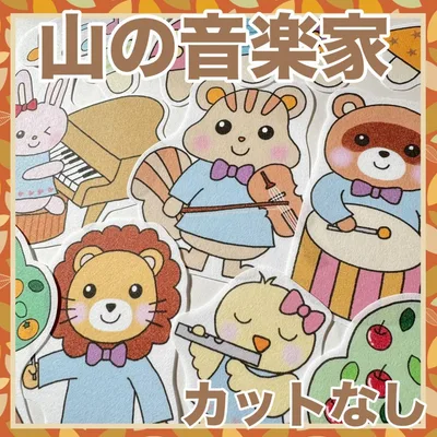 パネルシアター 山の音楽家!