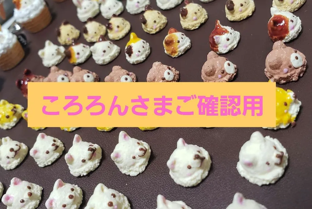 ころろんさま ご確認用 ミニチュア アイスクリーム各種