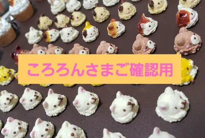 ころろんさま ご確認用 ミニチュア アイスクリーム各種