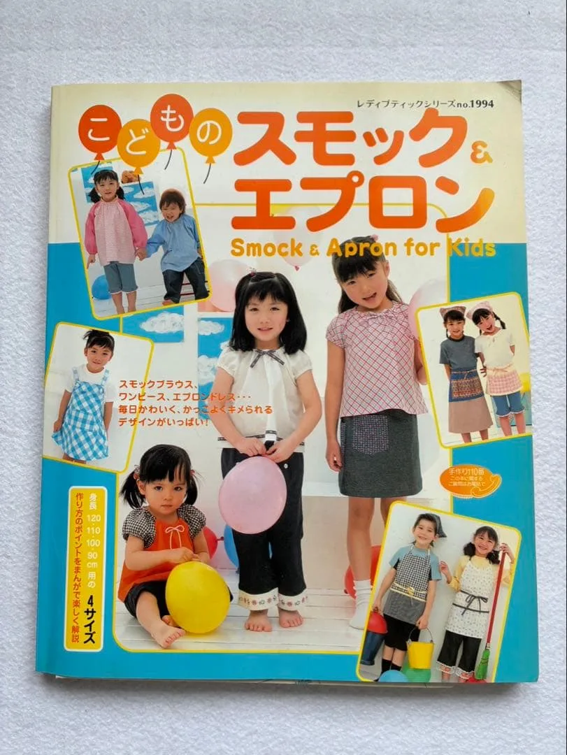 こどものスモック&エプロン 型紙付き ハンドメイドレシピ本