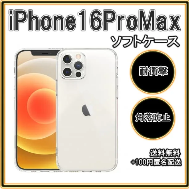 ◆iPhone16ProMax ソフトケース クリアケース レンズ保護