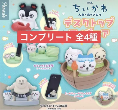 映画ちいかわ 人魚の島のひみつ デスクトップフィギュア ガチャ 4種セットコンプ