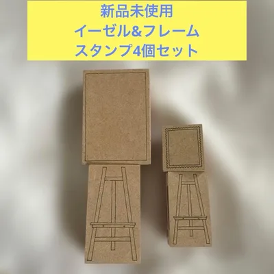 新品未使用 イーゼル&フレーム 木製スタンプ4個セット 手帳 コラージュ