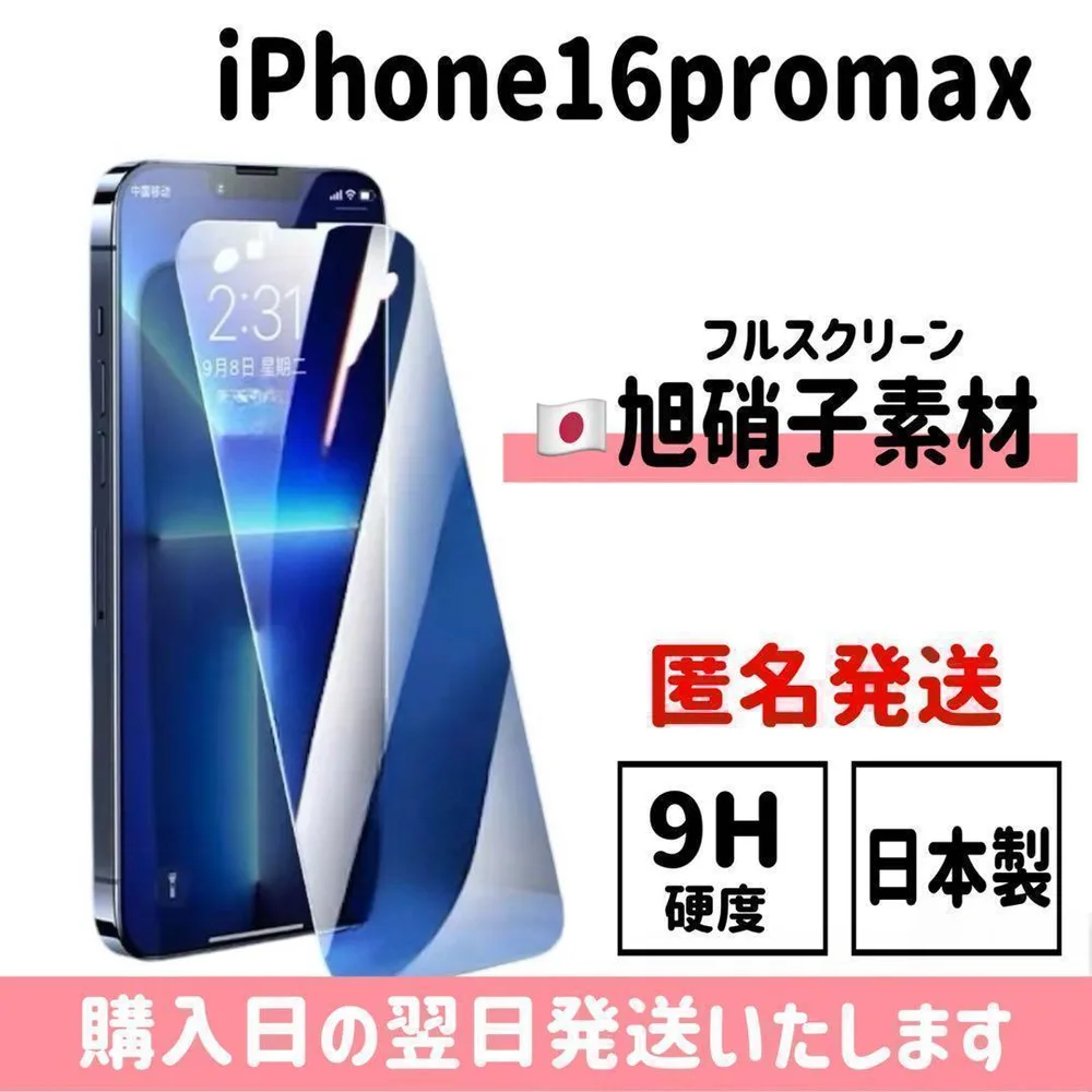 16promax 日本旭硝子ガラスフィルム 保護フィルム 画面保護 iPhone