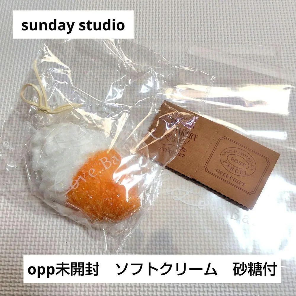 【未使用】sunday studio ソフトクリーム スクイーズ 砂糖付