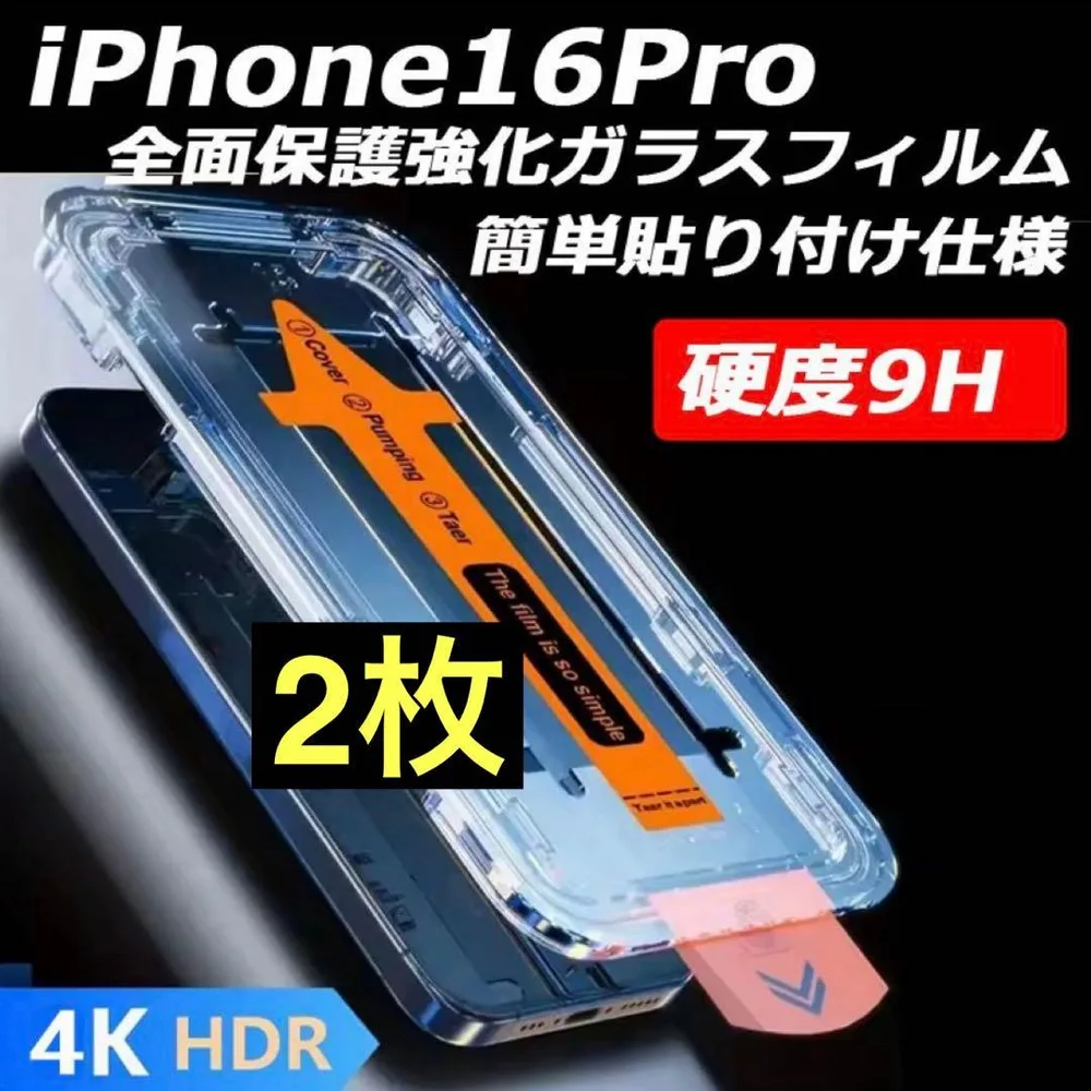 iPhone16Pro 2枚 透明フィルム 強化ガラス 全面保護 指紋防止