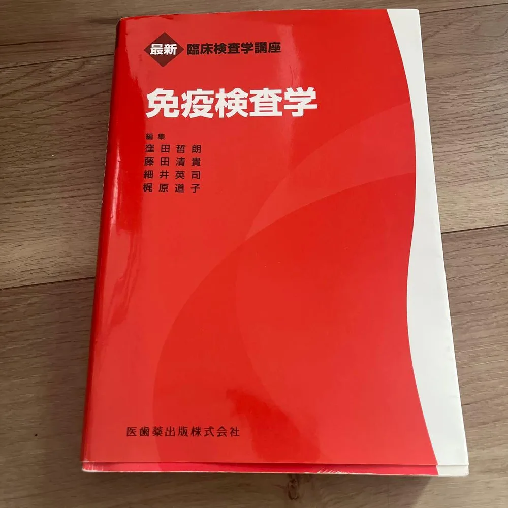 免疫検査学 最新臨床検査学講座 医歯薬出版