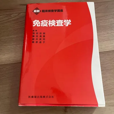 免疫検査学 最新臨床検査学講座 医歯薬出版
