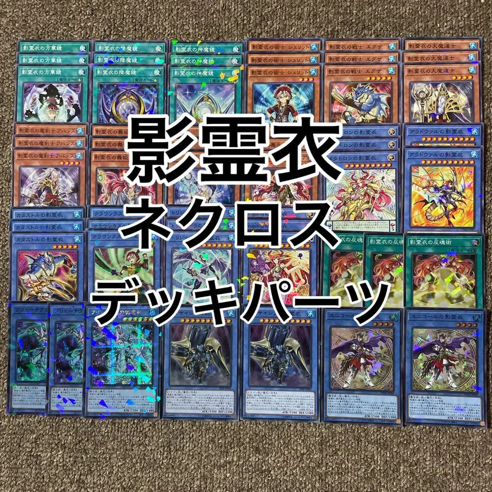 影霊衣 ネクロス デッキパーツ