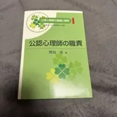 【即日発送】公認心理師の職責 第2版