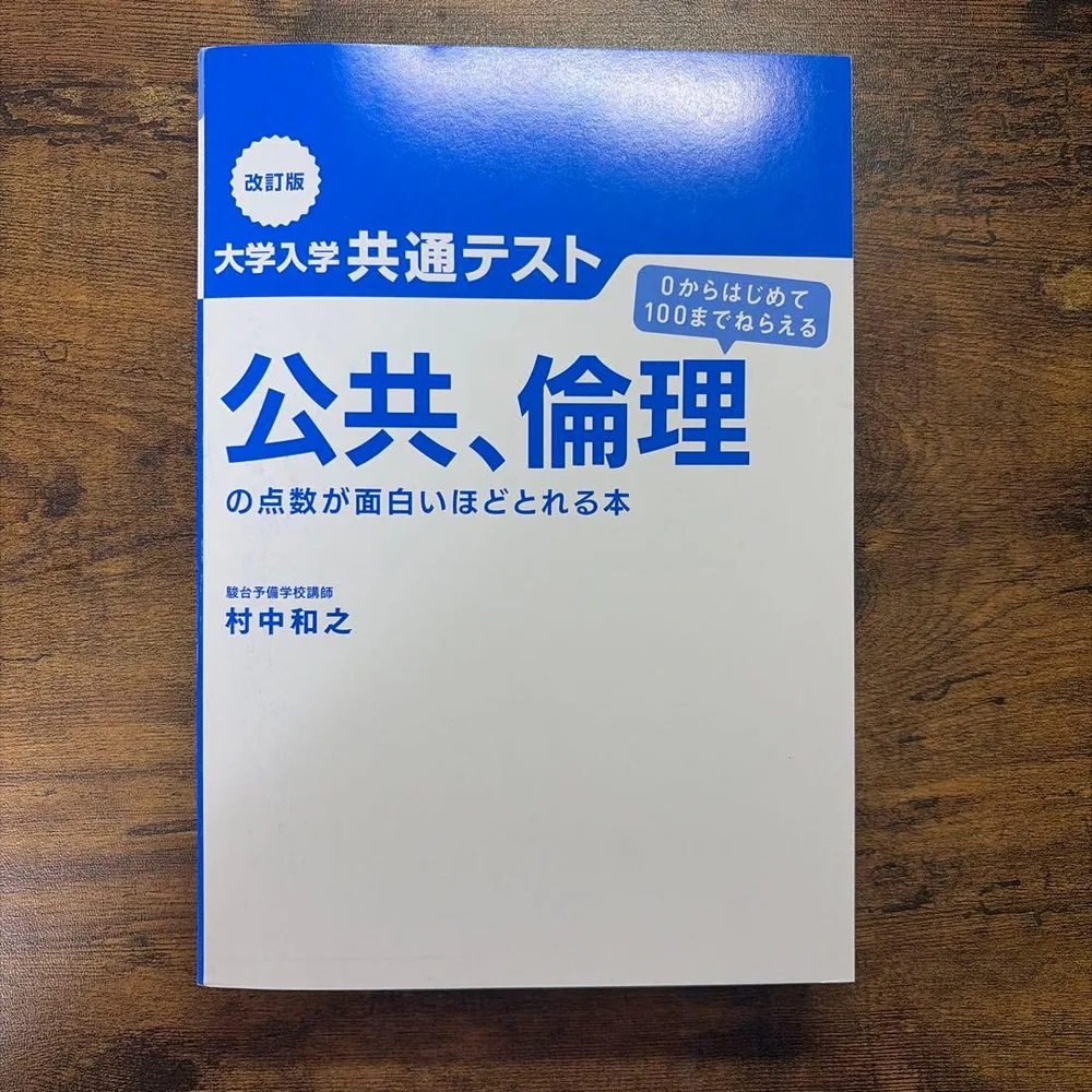 大学入学共通テスト 公共、倫理の点数が面白いほどとれる本 改訂版