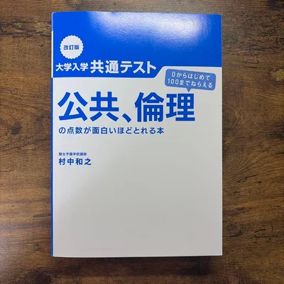 大学入学共通テスト 公共、倫理の点数が面白いほどとれる本 改訂版