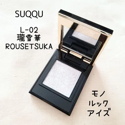 SUQQU モノ ルック アイズ L-02 瓏雪華