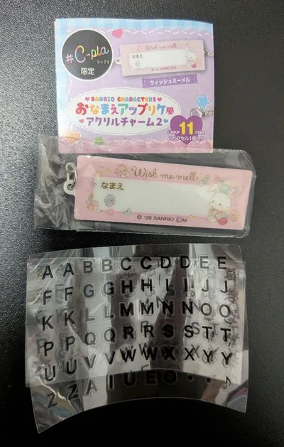 サンリオキャラクターズおなまえアップリケ風アクリルチャーム2 ウィッシュミーメル