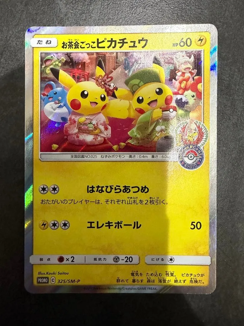 お茶会ごっこピカチュウ P ポケモンセンター京都移転記念