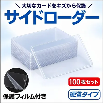 サイドローダー 横入れ 保護フィルム トレカケース 硬質 100枚 ポケカ