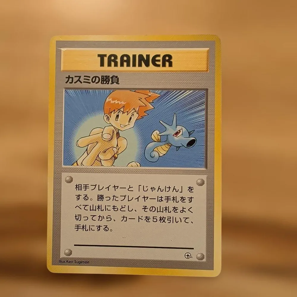 カスミの勝負 ● 旧裏 ポケモンカード
